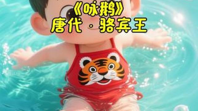 0到6岁儿童启蒙古诗《咏鹅》#幼儿古诗 #启蒙教育 #启蒙早教 #儿童动画 #原创视频