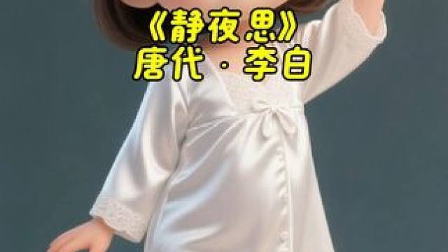 0到6岁早教古诗《静夜思》文本朗读#亲子教育 #0到6岁早教启蒙动画片推荐 #启蒙教育 #启蒙早教 