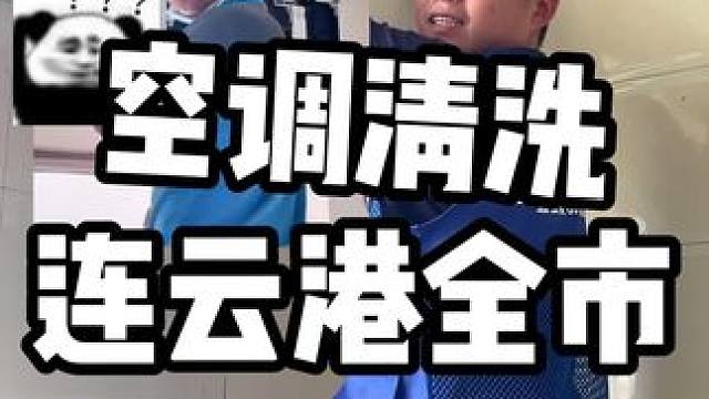 98块钱可以洗两台空调，看完你就知道这个价格是真便宜！#清洗空调 #空调拆洗 #家政服务 #专业清洗