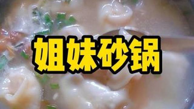 鼓楼坝姐妹砂锅#本地美食