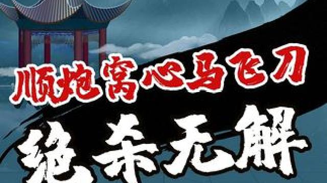 顺炮窝心马飞刀，全是套路啊#JJ象棋 #象棋 #棋局 #精彩