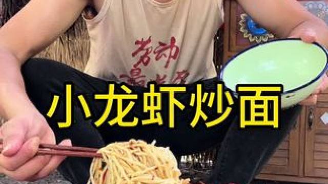 #农村生活 #农村日常 #守村人 今天吃小龙虾炒面这味道妥妥的太好吃了