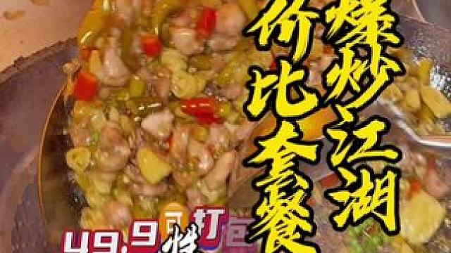 这个套餐真的香，自囤款性价比拉满，盖丽附近的冲#下饭菜 #家常饭菜 #爆炒江湖 #眉山美食 #汪汪是