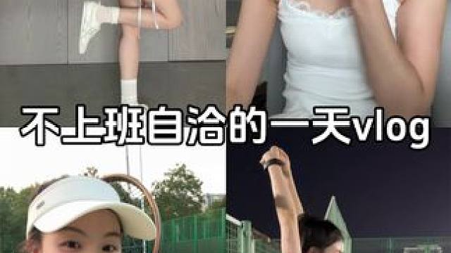 不上班的一天干点啥 #日常生活vlog #创作者中心 #创作灵感 #充实自由#把自己当女儿养