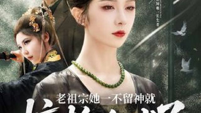 #短剧推荐 #短剧解说 #好看的短剧 #老祖宗她一不留神就惊艳全球了