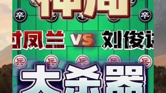 大杀器，美女大师 #象棋战术 #中国象棋博大精深 #象棋必胜棋法 #象棋布局飞刀 #象棋绝杀方法简单