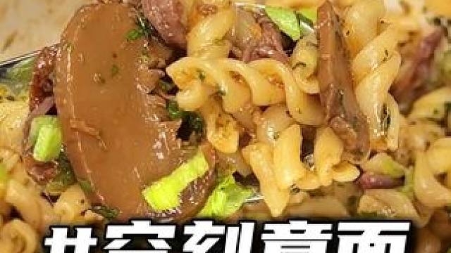 面条Q弹、肉酱浓郁，免煮冲泡，囤就对啦！#速食推荐 #空刻意面 #夜宵吃什么