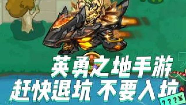英勇之地手游抓紧时间退坑吧，新手千万别入坑 英勇之地手游抓紧时间退坑吧，新手千万别入坑#英勇之地手游