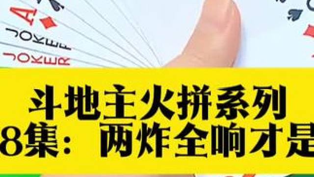 斗地主火拼系列 第417集：能赢两炸才是高手#精彩对局 #斗地主