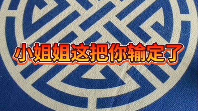 小姐姐这把你输定了