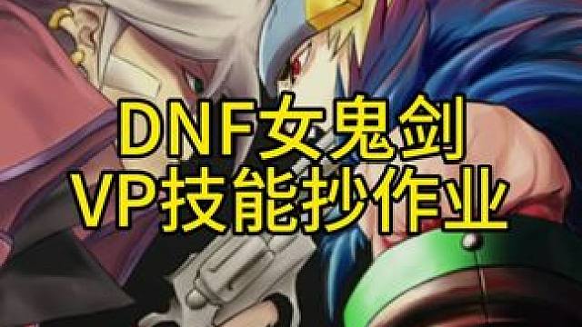 DNF女鬼剑vp技能抄作业。#dnf #DNF17周年庆 #阿拉德点子王