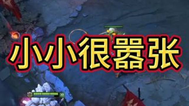 嚣张小小#dota2 #dota