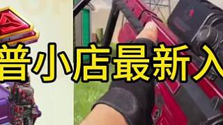 最新瘦普小店入口#使命召喚手游 #瘦普小店