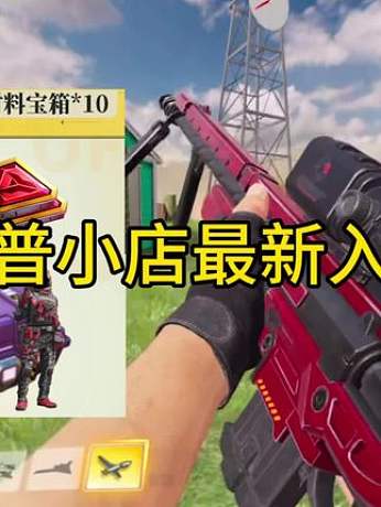 最新瘦普小店入口#使命召喚手游 #瘦普小店