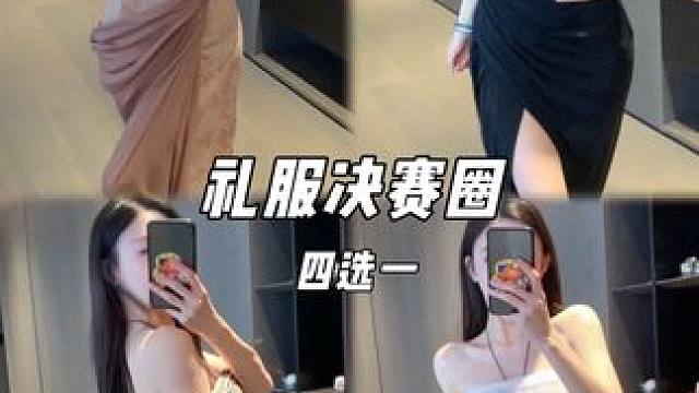 急！！帮我选一套晚宴礼服#礼服 #ootd #晚宴礼服 #宝格丽  #气质穿搭