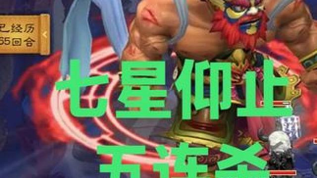 七星仰止五连杀 #梦幻西游 #梦幻西游电脑版 #梦幻西游创梦计划