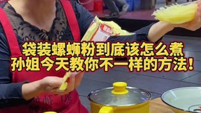 阿姨教你螺蛳粉怎么煮？ #螺蛳粉