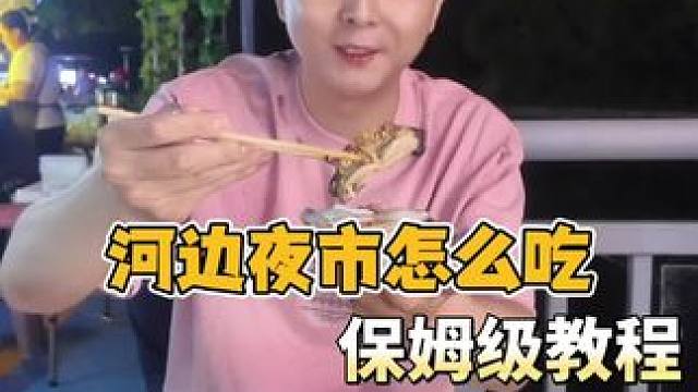 小河边隐蔽的夜市怎么吃，这条视频又是保姆来教学，学费了吗#这才是真正的路边摊美味 #轰炸大鱿鱼