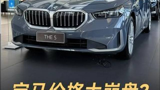 宝马价格大崩盘？5系裸车跌至26万 #宝马  #宝马5系  #销量承压下宝马重回价格战  #宝马5系