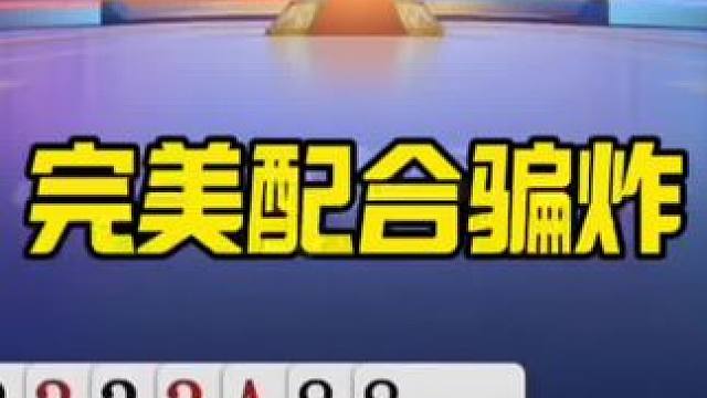 #斗地主算牌技巧 #斗地主游戏推荐 #jj斗地主游戏