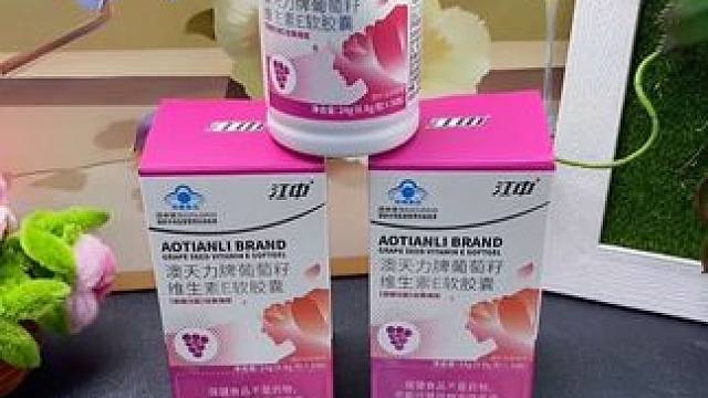 江中澳天力牌葡萄籽维生素E软胶囊#江中 #澳天力牌葡萄籽维生素e软胶囊 #视频同款 #江中澳天力牌 