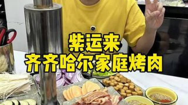 滨海吾悦这的烤肉真不错 #烤肉 #烤肉真香 #滨海吾悦 #齐齐哈尔烤肉店推荐 #特色烤肉推荐