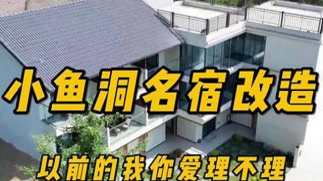 小鱼洞名宿改造#旧房改造 #小院改造 #乡村振兴 #装修设计#亨哥旧房改造