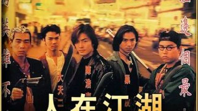 百看不厌的经典港片、多少人的童年回忆 #古惑仔 #陈浩南 #郑伊健 #经典港片