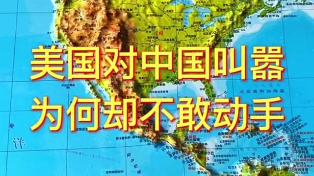 美国对中国叫嚣为何却不敢动手#地理 #地图