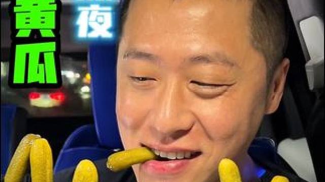 深夜小酸黄瓜太好吃了 #酸黄瓜 #深夜放毒 #好吃不贵经济实惠 #强烈推荐