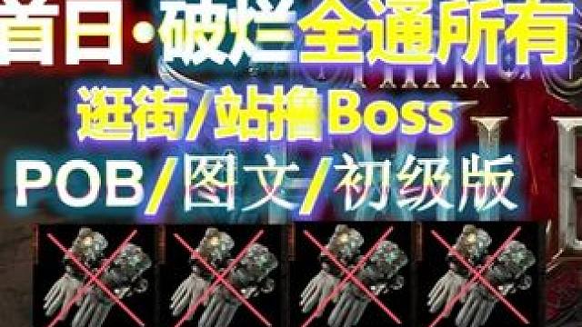【流放之路S27】初级版·召唤万剑·首日全通所有（包毕业） 6月14日国际服，6月20日国服开荒，全