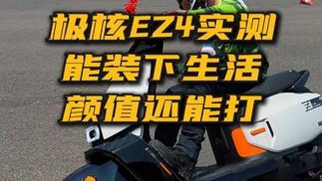极核EZ4实测 能装下生活颜值还能打 极核EZ4实测 能装下生活颜值还能打 #摩托车 #极核电动车 