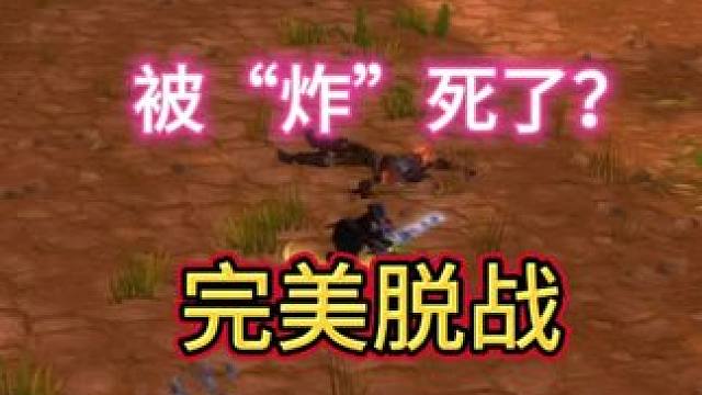 被“炸”了？ #魔兽世界巫妖王终章版本上线 #魔兽世界怀旧服 #魔兽世界pvp