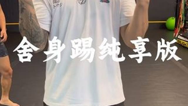 #舍身踢 纯享版 视频的最后悟出了宇宙真理