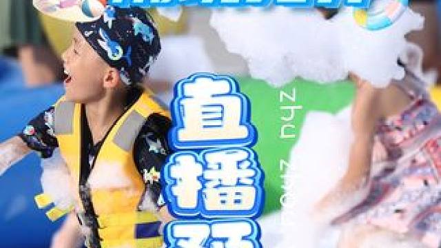 听说大家都在催我们超总直播？安排！ #云龙云龙水上乐园 #株洲云龙水上乐园 #亲子游玩好去处 #直播