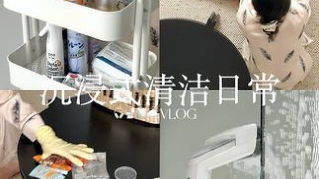 VLOG 阴天宅家超解压治愈系清洁日常来咯～ #沉浸式#清洁#大扫除#东菱#东菱布艺清洗机