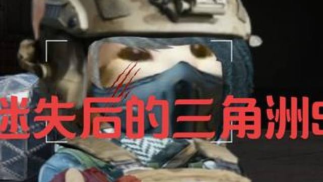 迷失后的三角洲3#三角洲行动#三角洲行动攻略#三角洲行动欢乐剧场 #规则怪谈