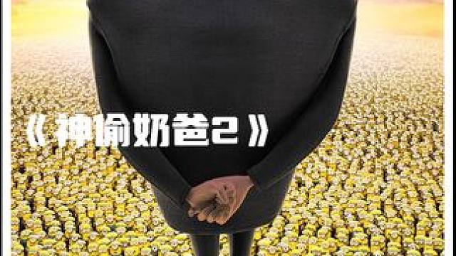 曾经的大坏蛋格鲁这次可真的彻底转型了#每日推荐电影 #动画电影