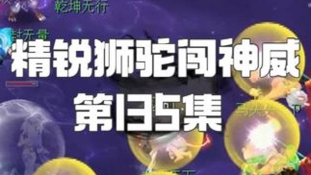 神威5狮驼再次挑战7星地煞！阎王叫我三更X？我命由我不由天！ 
