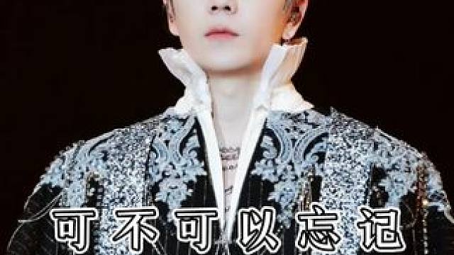 王栎鑫《可不可以忘记》青春的遗憾被唤醒，你也有忘不掉的人吗？ #王栎鑫#可不可以忘记#现场版live