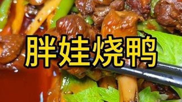 来吃烧鸭啦，78有3到4人套餐哟，#胖娃烧鸭，