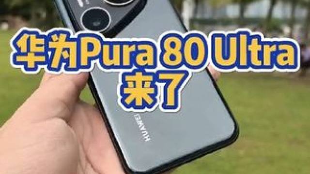 华为影像旗舰还有谁？ #华为 #华为手机 #华为pura80 #手机摄影 #数码科技