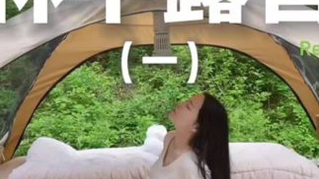 林中露营（一）#一起去露营 #露营 #助眠 #解压 #户外露营