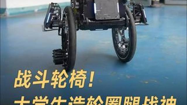 战斗轮椅！大学生造轮圈腿战神，扛枪冲锋 能跑能跳 #战斗轮椅  #大学生  #中国科技  #步兵机器