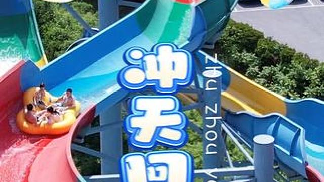 大家现在看到的是株洲云龙水上乐园top3项目-冲天回旋 #水上乐园 #亲子游玩好去处 #云龙水上乐园