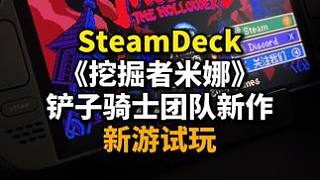 SteamDeck新游試玩《挖掘者米娜》 Steam新品節(jié)：鏟子騎士團(tuán)隊(duì)新作《挖掘者米娜 Mina 