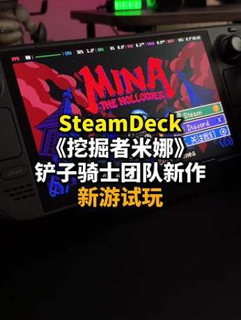 SteamDeck新游試玩《挖掘者米娜》 Steam新品節(jié)：鏟子騎士團隊新作《挖掘者米娜 Mina 