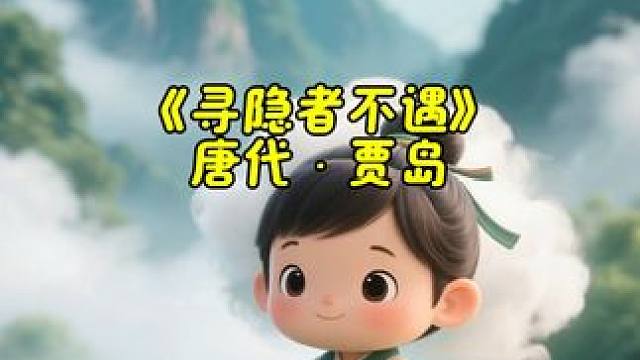 0到6岁启蒙儿童古诗《寻隐者不遇》#启蒙早教 #启蒙教育 #启蒙早教儿歌 #原创作品