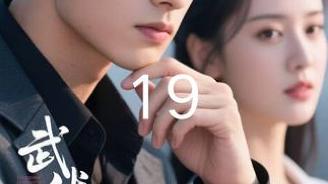 19 #武皇的医仙宠妃 #热点 #短剧 #短剧推荐 #因为一个片段看了整部剧