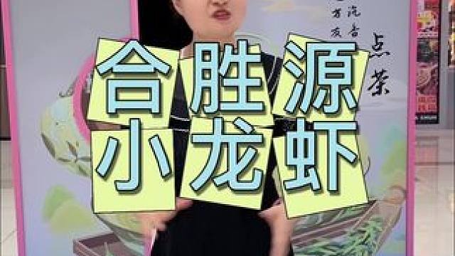 合胜源小龙虾 9.91斤，885斤#聚餐去哪儿 #小龙虾 #麻辣小龙虾之诱惑 #蒜蓉小龙虾 #周末吃